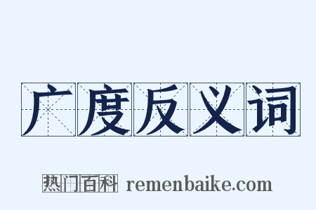 广度反义词是什么意思的图片